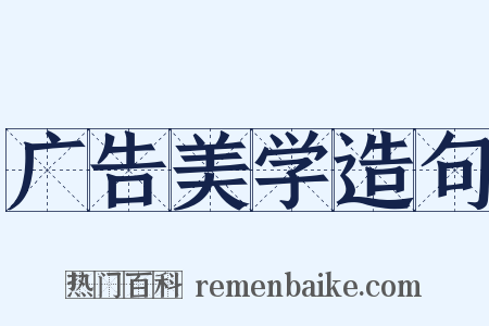 广告美学造句是什么意思的图片